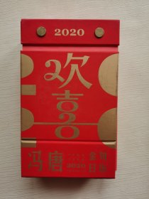 欢喜：冯唐2020金句日历（冯唐新书）