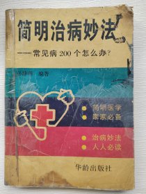 简明治病妙法 常见病200个怎么办？