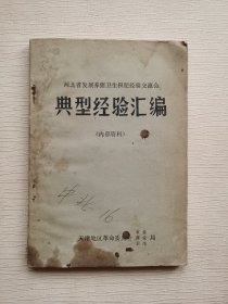 河北省发展养猪卫生积肥经验交流会 典型经验汇编