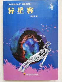 少年星云系列（全6册）“少儿科幻星云奖”奠基作品集  异星客