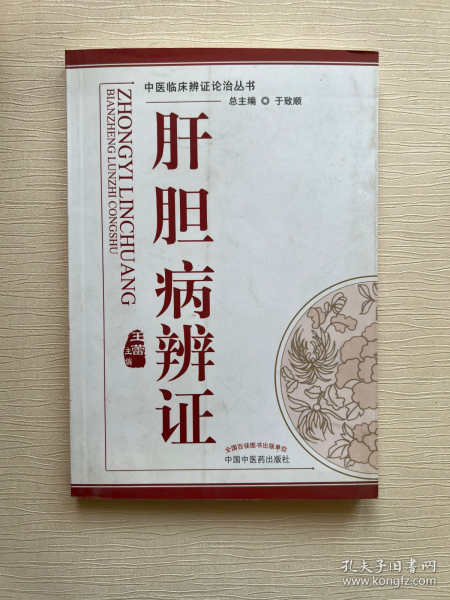 中医临床辩证论治丛书：肝胆病辨证