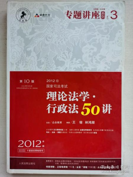 2012年国家司法考试专题讲座系列：理论法学•行政法50讲：理论法学·行政法50讲