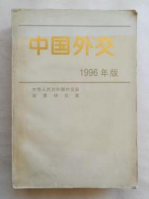 中国外交 1996年版