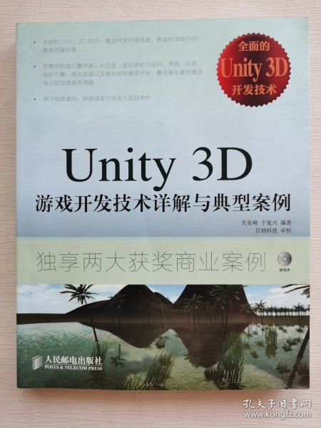 Unity 3D游戏开发技术详解与典型案例