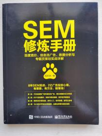 SEM修炼手册：百度竞价、信息流广告、数据分析与专题页策划实战详解