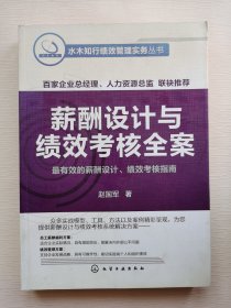 薪酬设计与绩效考核全案：水木知行绩效管理实务丛书