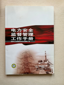 电力安全监督管理工作手册