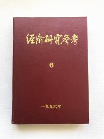 经济研究参考 1996年6月 第85期总第885期