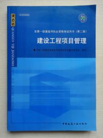 2010全国一级建造师执业资格考试用书：建设工程项目管理（第2版）