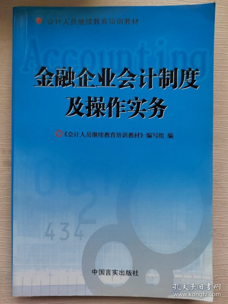 金融企业会计制度及操作实务