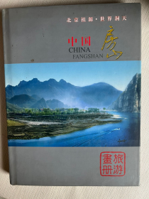 中国房山旅游画册