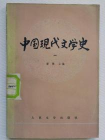 中国现代文学史.一
