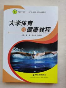 大学体育与健康教程