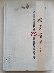 翰墨情深庆祝中国民主促进会成立70周年全国会员书画作品集