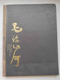 墨许山河.曾来德书画艺术(全二册)