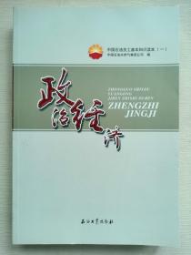 中国石油员工基本知识读本（一） 政治经济