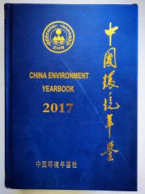 中国环境年鉴2017
