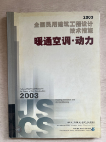 全国民用建筑工程设计技术措施.2003.暖通空调·动力