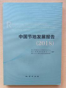 中国节地发展报告（2018）