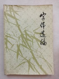 字体选编1980年