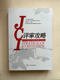 JCI评审攻略.