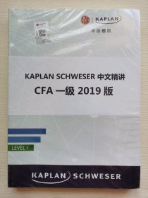 KAPLAN SCHWESER 中文精讲 CFA 一级 2019版