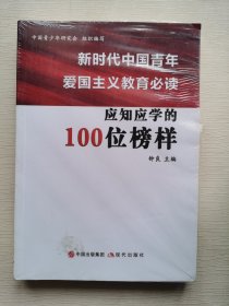 新时代中国青年爱国主义教育必读-应知应学的100位榜样