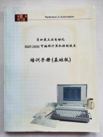 贝加莱工业自动化B&R2000可编程计算机控制技术培训手册（基础版）
