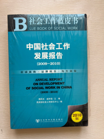 中国社会工作发展报告（2009－2010）