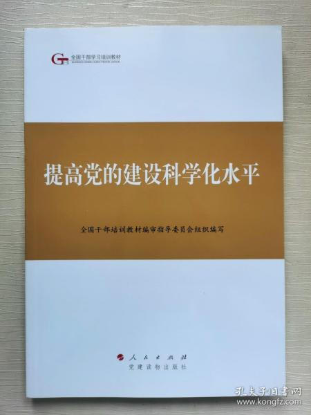 第四批全国干部学习培训教材：提高党的建设科学化水平