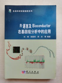 R语言及Bioconductor在基因组分析中的应用