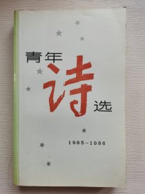青年诗选:1985-1986
