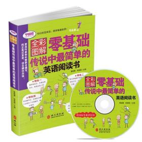 全彩形象图解——零基础传说中最简单的英语阅读书