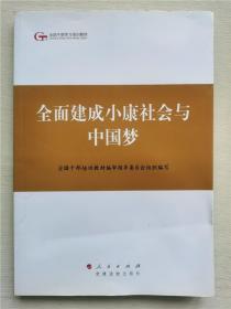 第四批全国干部学习培训教材：全面建成小康社会与中国梦