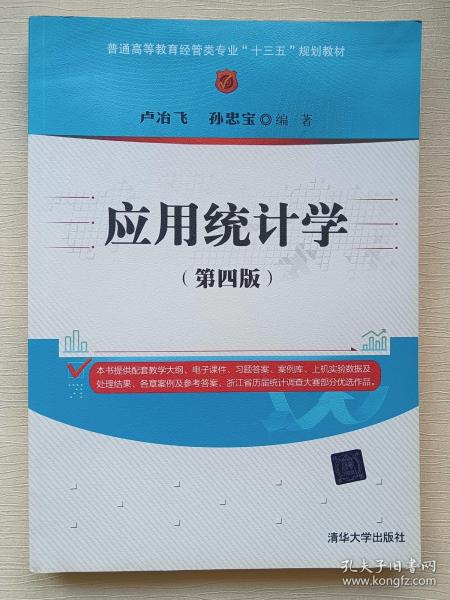 应用统计学（第四版）/普通高等教育经管类专业“十三五”规划教材