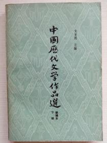 中国历代文学作品选  下册