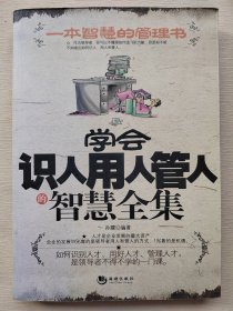 学会识人用人管人智慧全集