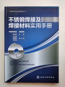 不锈钢焊接及焊接材料实用手册