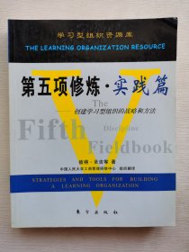 第五项修炼·实践篇：创建学习型组织的战略和方法