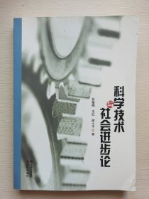 科学技术与社会进步论