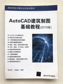 高等学校计算机应用规划教材：AutoCAD建筑制图基础教程（2010版）