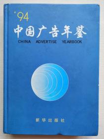 中国广告年鉴:1992～1993