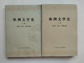 欧洲文学史 上下