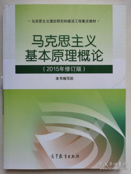 马克思主义基本原理概论：（2015年修订版）