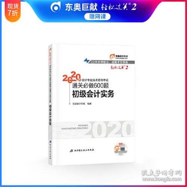 东奥初级会计2020 轻松过关2 2020年会计专业技术资格考试机考题库一本通 初级会计实务 轻二