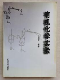 有機化學實驗