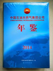 中国石油天然气集团公司年鉴   2014
