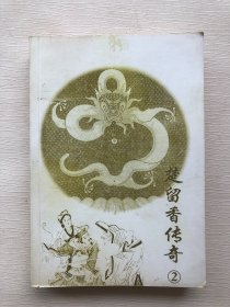 楚留香传奇  2   古龙作品集