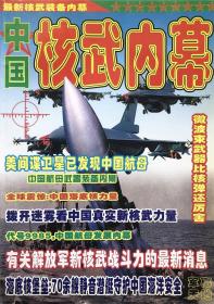 军事天地杂志 中国核武内幕 军事实力 军事战略航空军舰 实拍图