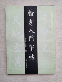 楷书入门字帖